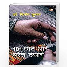 181 Chhote Aur Gharelu Udyog By Dr. Vinod Kumar