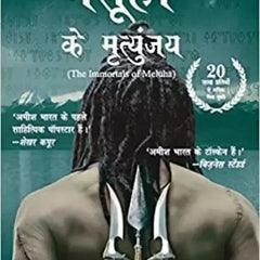 Meluha Ke Mritunjay (Immortals Of Meluha) by Amish (Hindi)