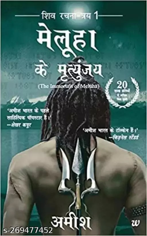 Meluha Ke Mritunjay (Immortals Of Meluha) by Amish (Hindi)