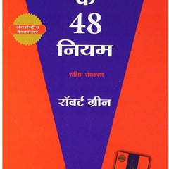 Shakti ke 48 niyam by Robert green