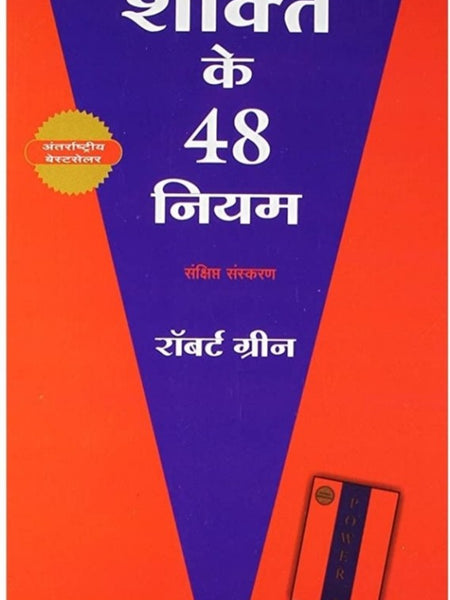 Shakti ke 48 niyam by Robert green