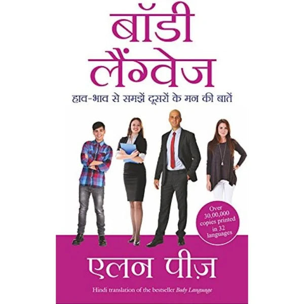 Body Language - अलन पीस (Allan Pease) - हिन्दी में