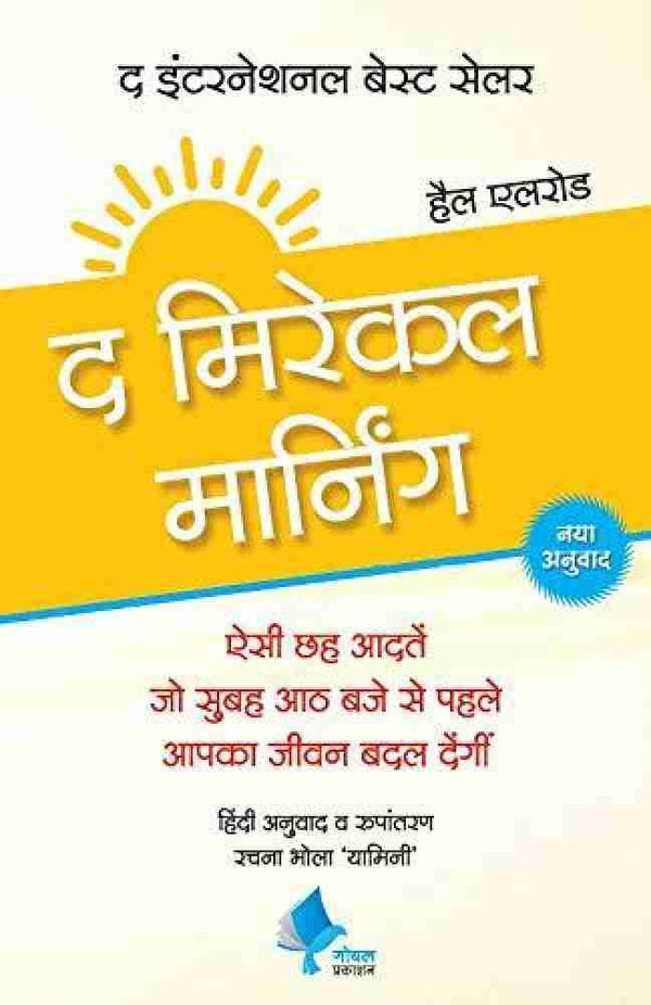 Miracle Morning Hindi By Hal Elrod