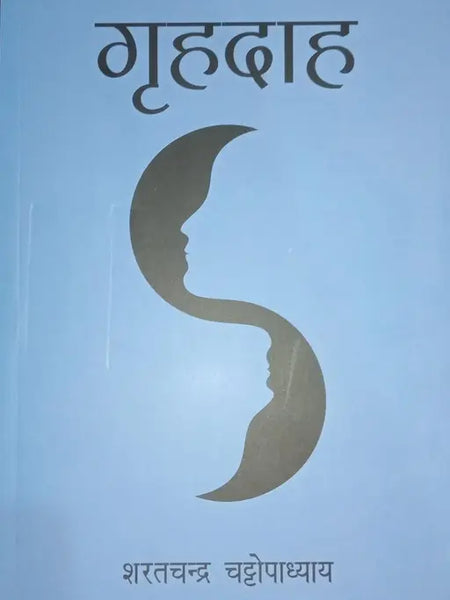 गृहदाह Grhadaah (Hindi Edition)  By शरतचन्द्र चट्टोपाध्याय
